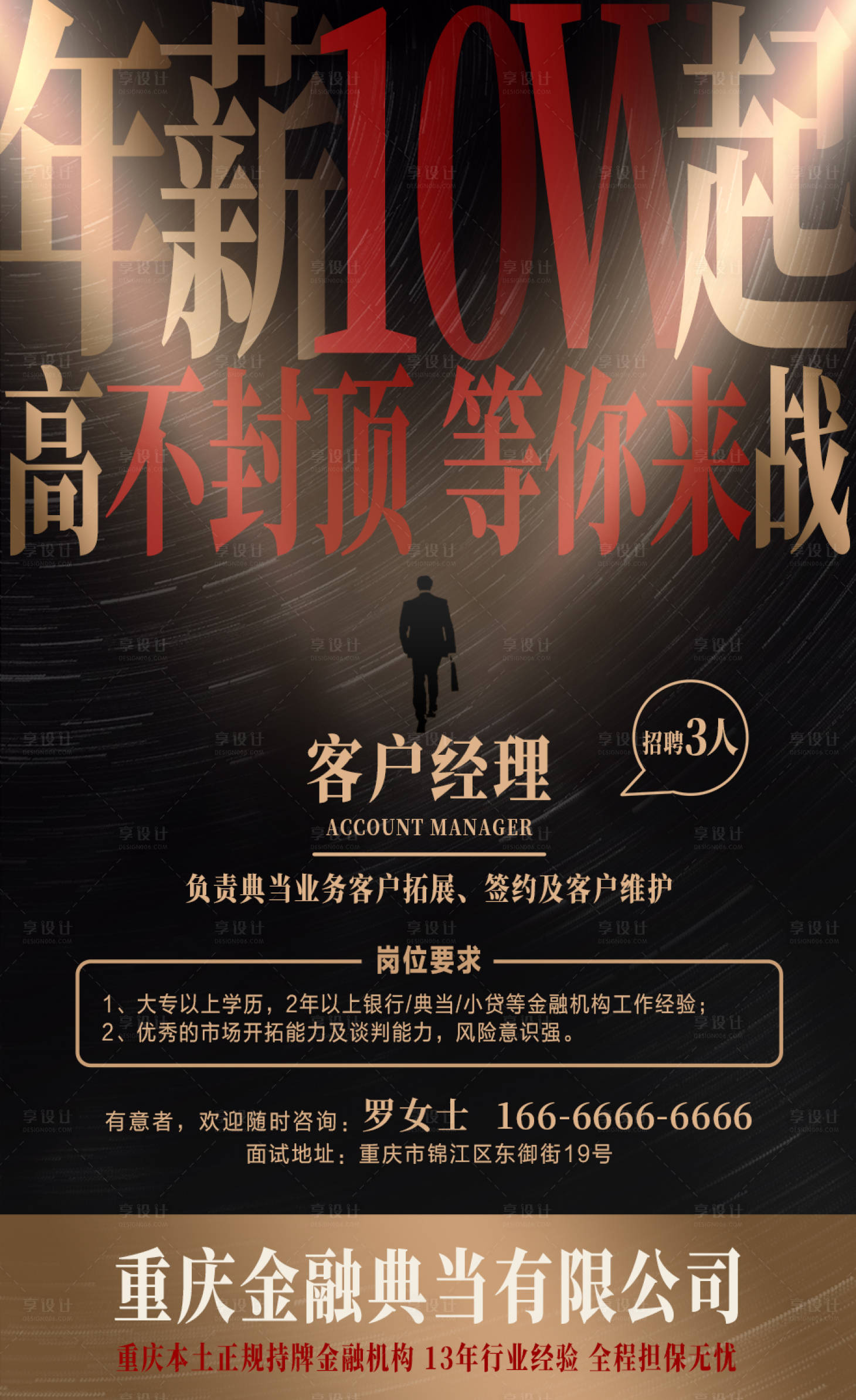 源文件下載【享設計】搜索編號：29070031886551216【金融行業招聘海報】