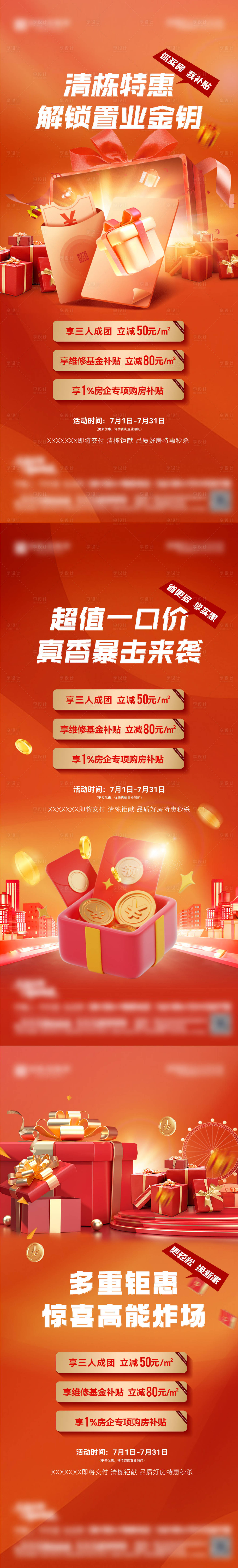 源文件下載【享設計】搜索編號：61150031812569383【地產優惠政策海報】