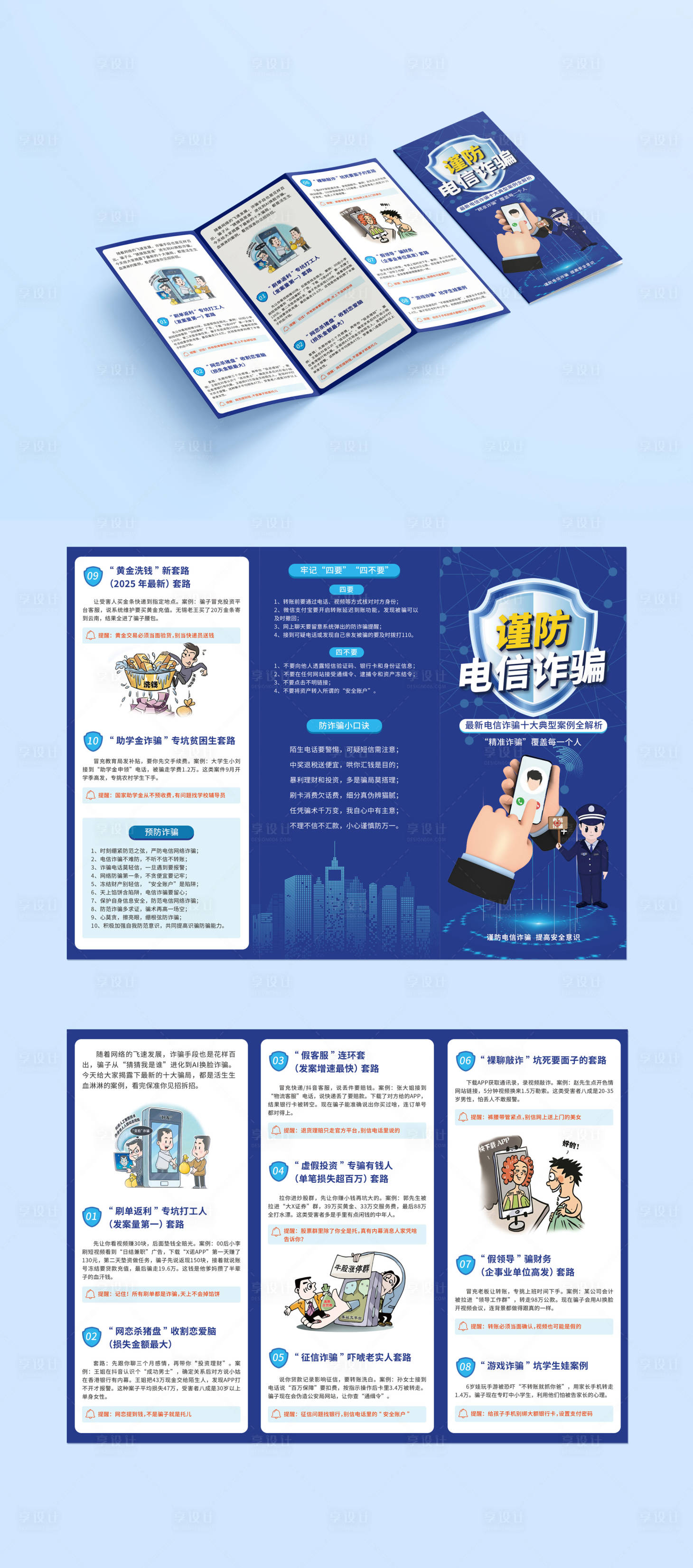 源文件下載【享設計】搜索編號：34690032018103014【預防電信詐騙三折頁】