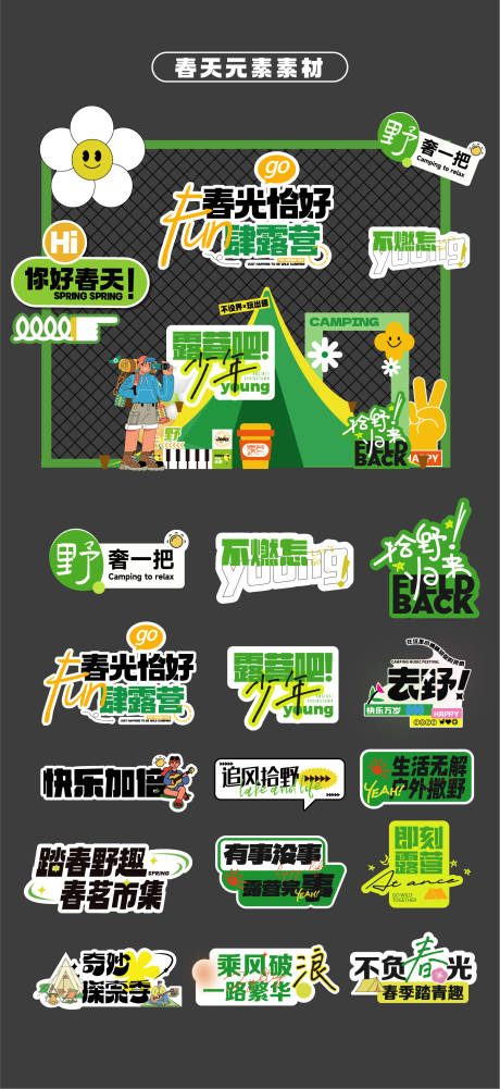源文件下載【享設計】搜索編號：79660031891364705【春天露營堆頭美陳手舉牌KT板貼片】