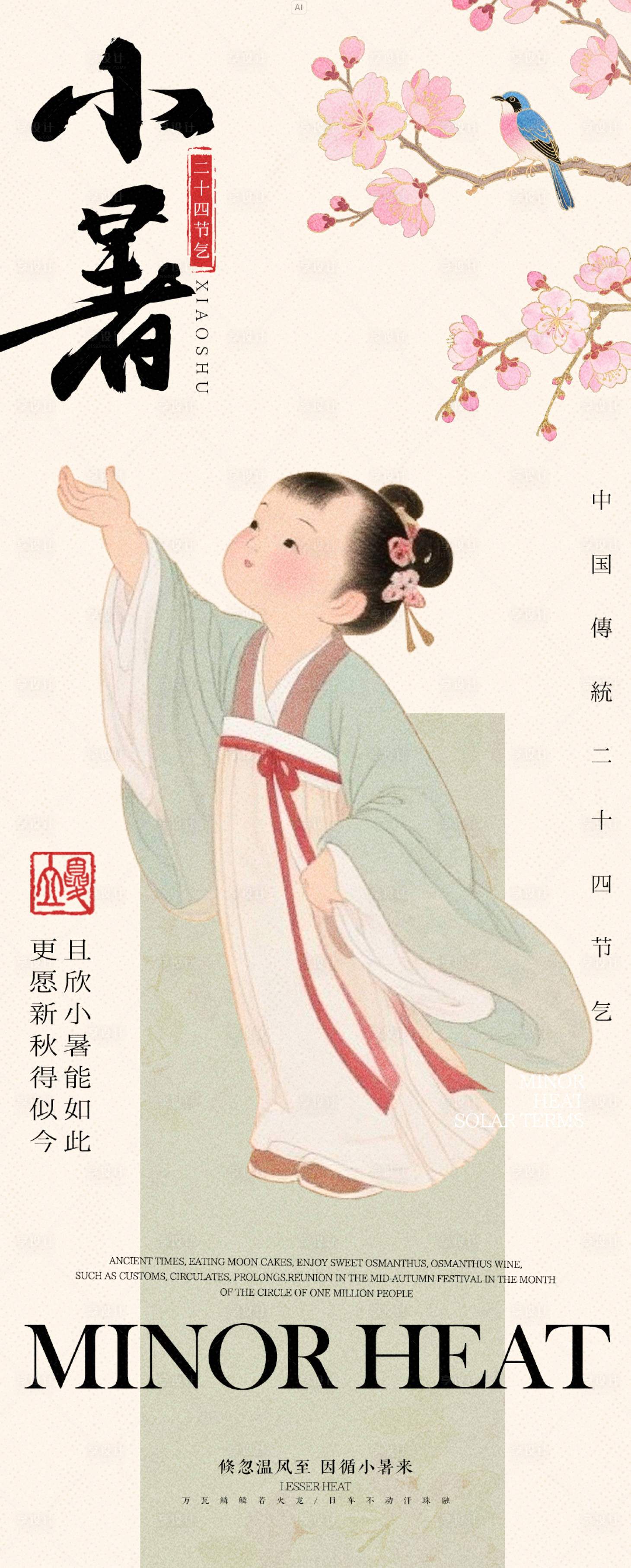 源文件下载【享设计】搜索编号：53880031754456981【中式小暑海报】