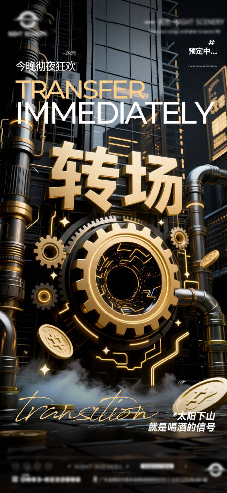 源文件下載【享設計】搜索編號：54030031945532222【夜店酒吧轉場預定海報】