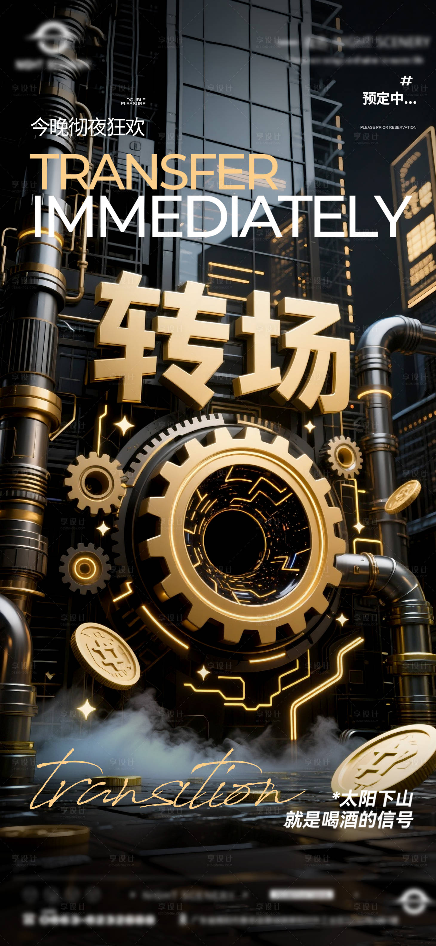 源文件下載【享設計】搜索編號：54030031945532222【夜店酒吧轉場預定海報】