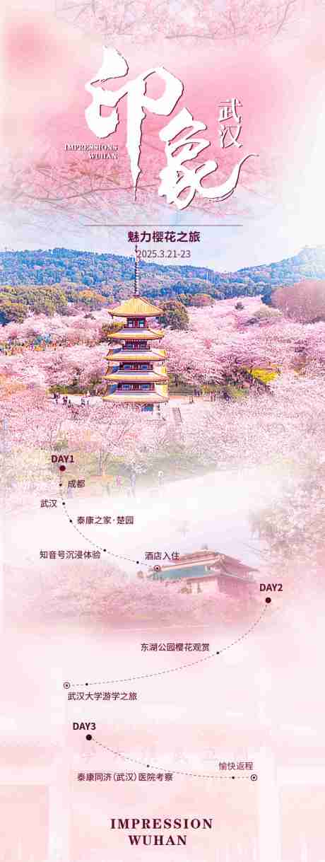 源文件下载【享设计】搜索编号：52960031975308222【武汉旅游海报】