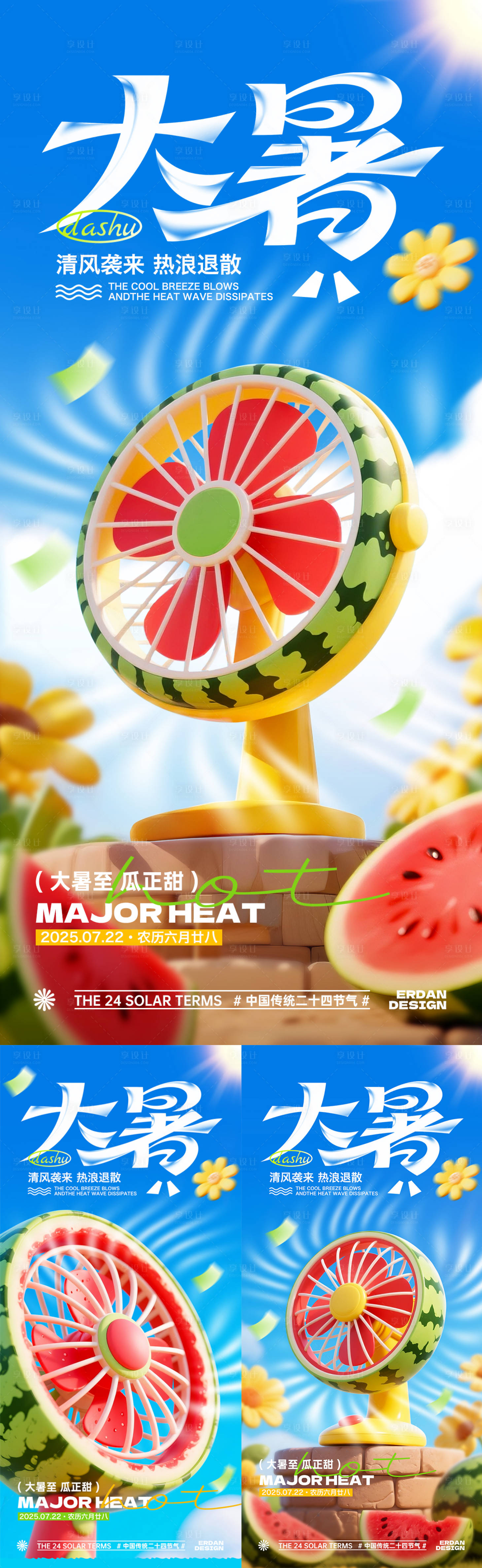 源文件下載【享設(shè)計】搜索編號：45910032016495399【大暑節(jié)氣海報】