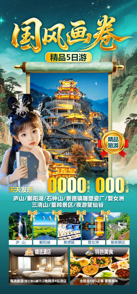 源文件下載【國風(fēng)畫卷旅游海報】編號：88170032167325633