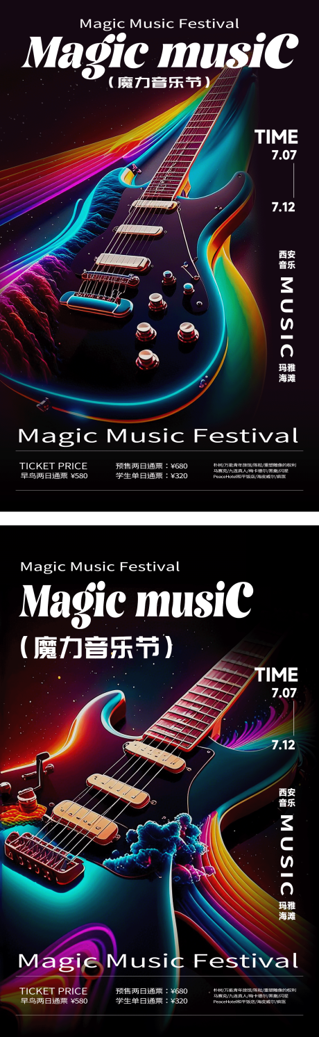魔力音乐节海报
