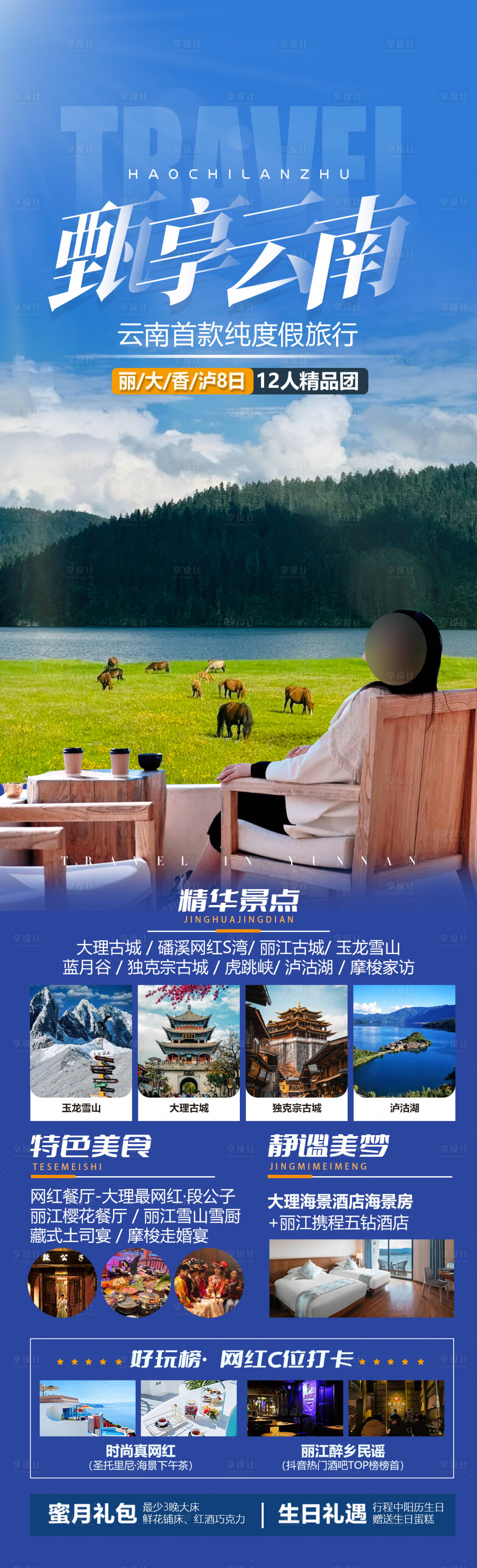 源文件下载【享设计】搜索编号：80160031961597098【甄享云南海报】