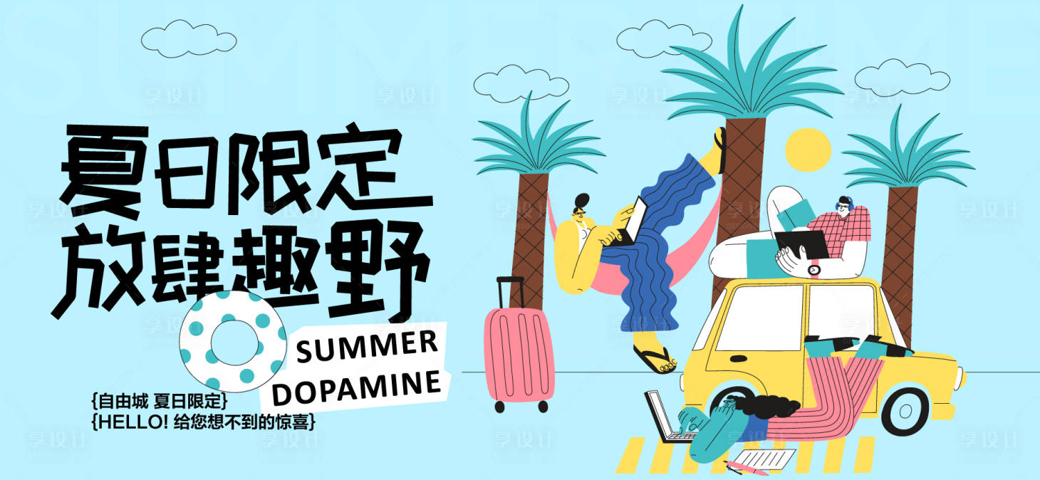 源文件下载【享设计】搜索编号：75020032205885323【夏天生活节活动展板】