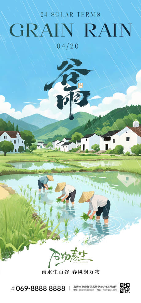 源文件下载【享设计】搜索编号：64070031935361581【谷雨节气海报】