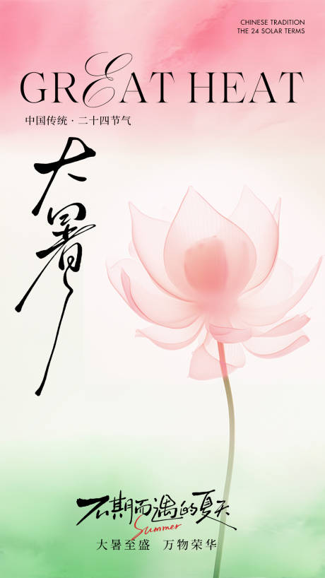源文件下载【大暑节气海报 】编号：28900031839137136