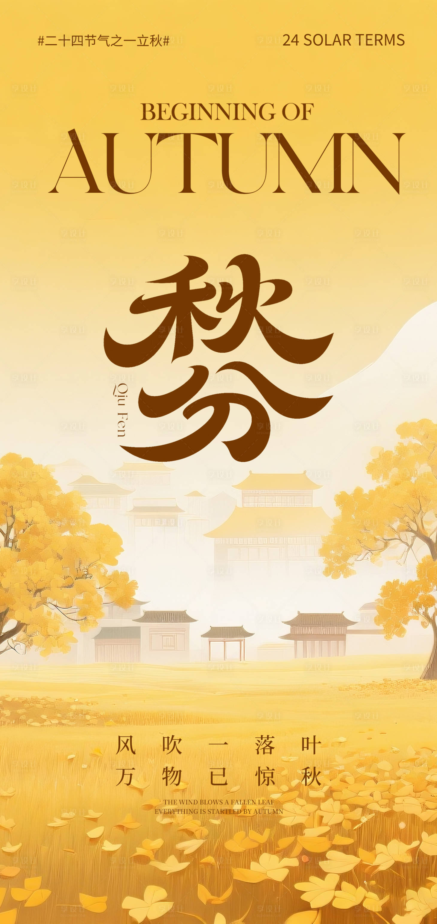 源文件下载【享设计】搜索编号：87340031933747124【秋分海报】