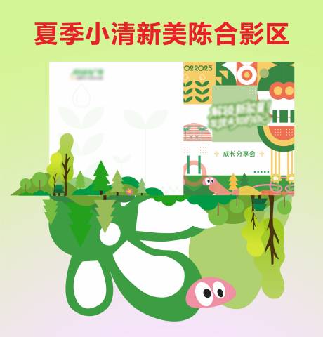 源文件下載【享設(shè)計(jì)】搜索編號(hào)：86610031876012453【綠色夏季小清新合影區(qū)森林】