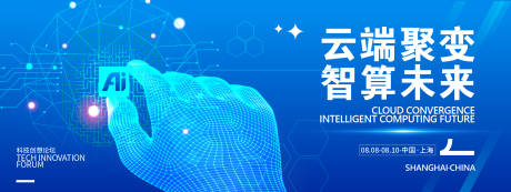 源文件下载【享设计】搜索编号：18840031869617286【云端聚变智算未来峰会背景板】