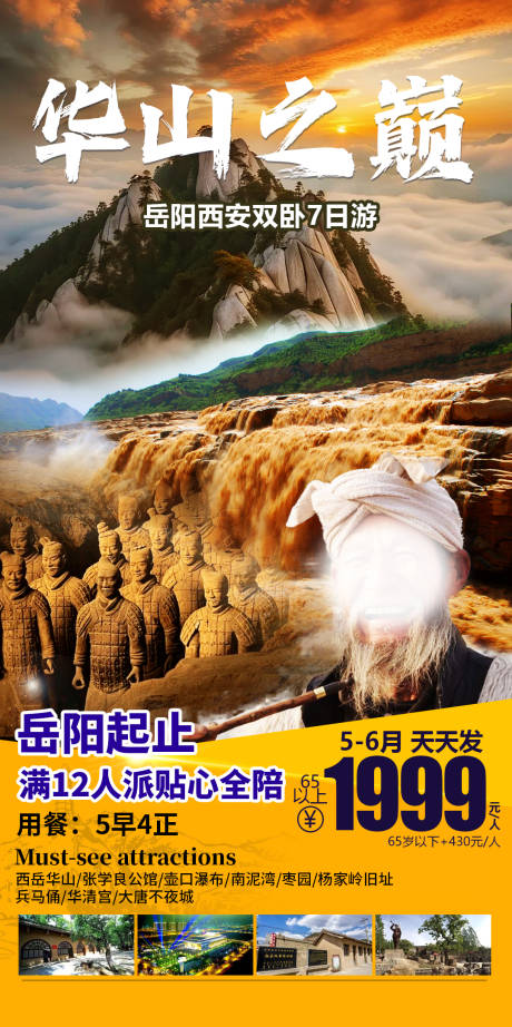 源文件下載【華山之巔旅游促銷海報】編號：42150031972101428