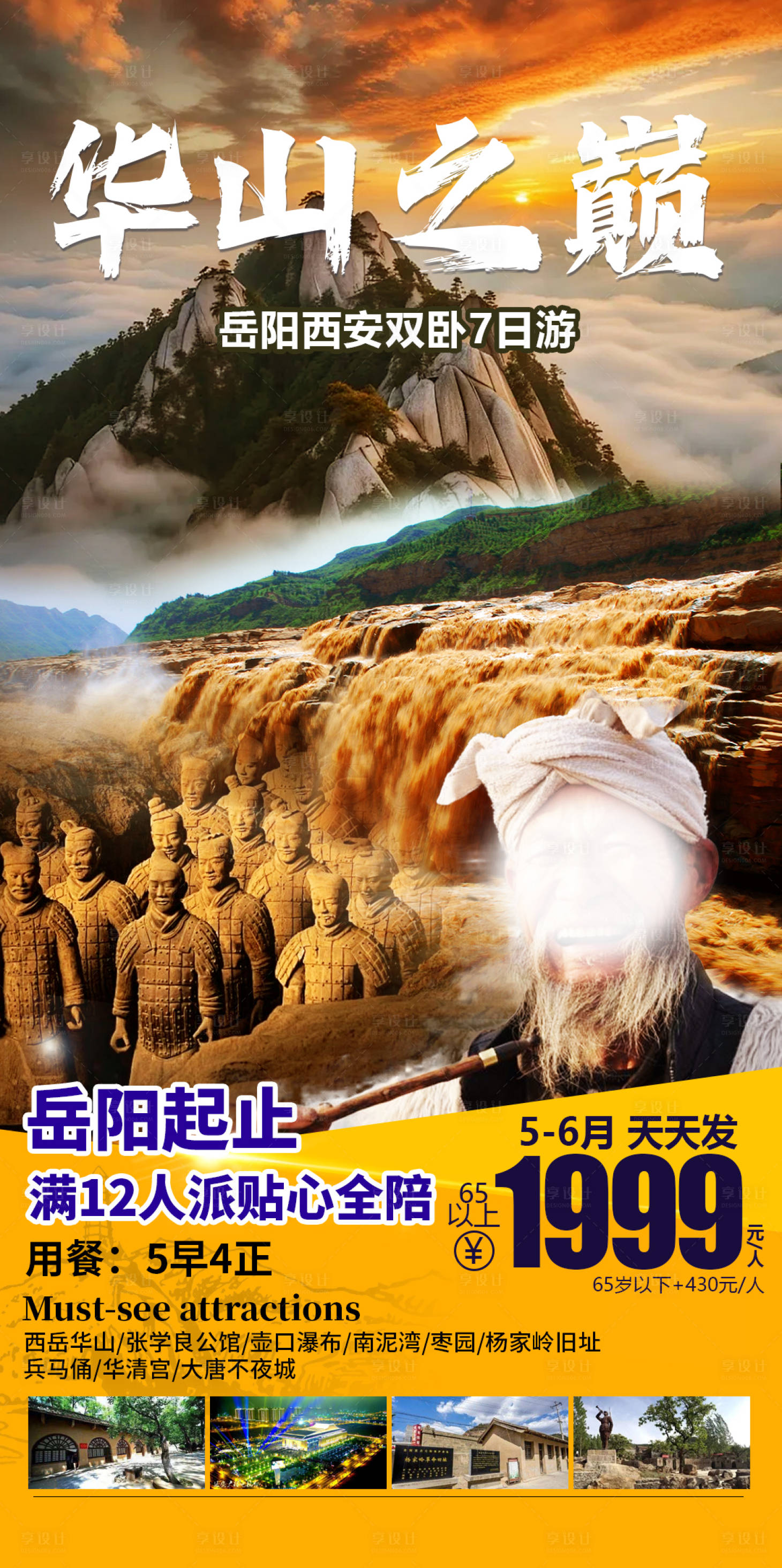 源文件下載【享設計】搜索編號：42150031972101428【華山之巔旅游促銷海報】