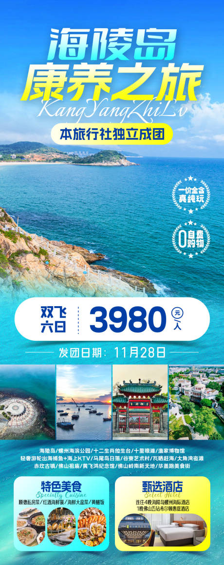 源文件下载【享设计】搜索编号：61570031819864545【海陵岛康养旅游海报】