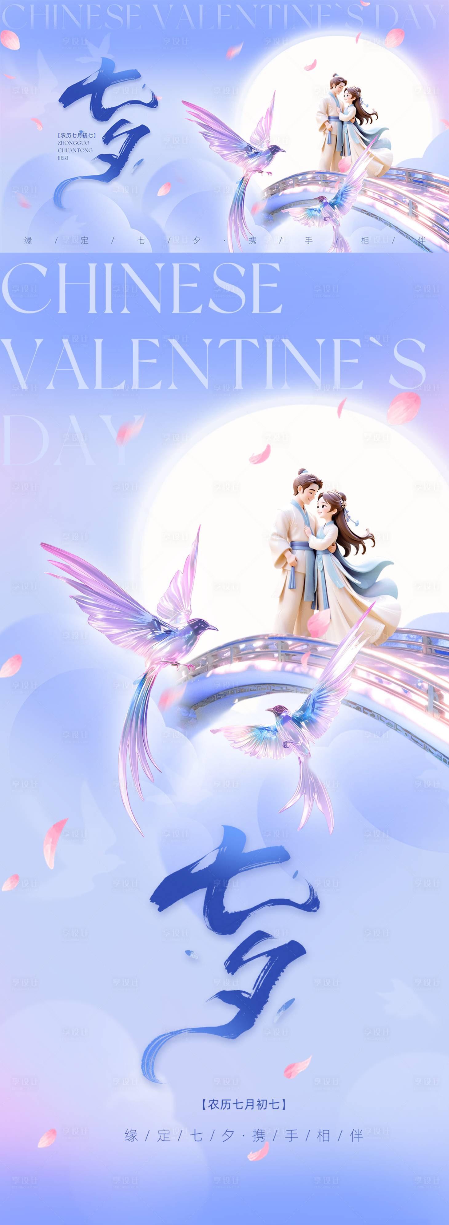 源文件下载【享设计】搜索编号：72450031895421989【七夕情人节海报】