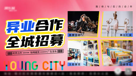 源文件下載【享設計】搜索編號：52800032037253896【異業合作招募海報】
