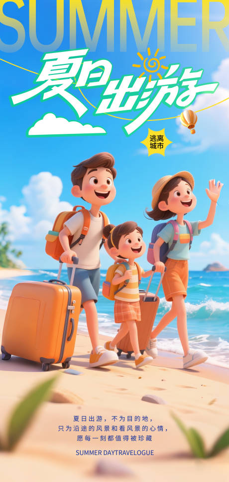 源文件下载【暑期夏日出游海报】编号：76580031893021420