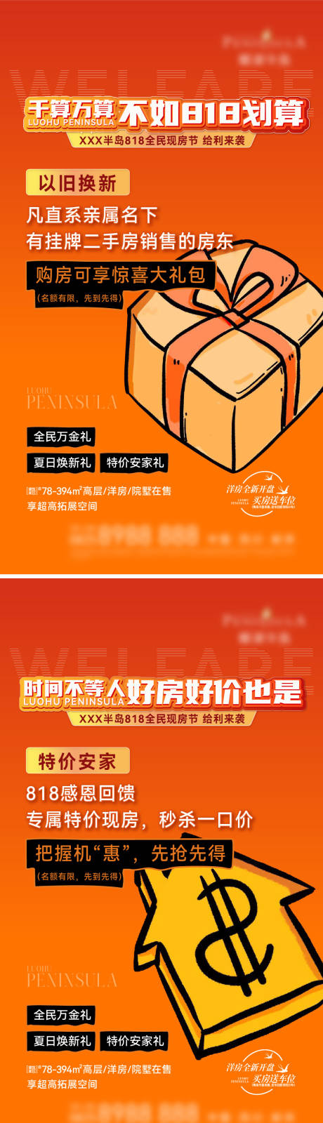 源文件下載【享設(shè)計(jì)】搜索編號(hào)：49310031777832772【地產(chǎn)818好房節(jié)系列海報(bào)】
