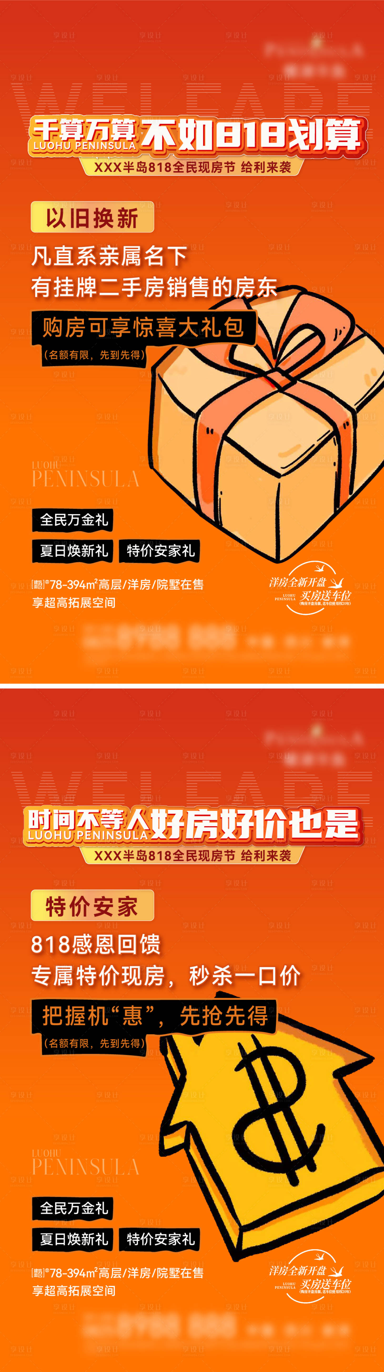 源文件下載【享設(shè)計(jì)】搜索編號(hào)：49310031777832772【地產(chǎn)818好房節(jié)系列海報(bào)】
