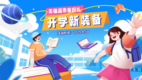 源文件下載【藍(lán)色插畫(huà)開(kāi)學(xué)季促銷(xiāo)活動(dòng)背景板】編號(hào)：99260031797574367