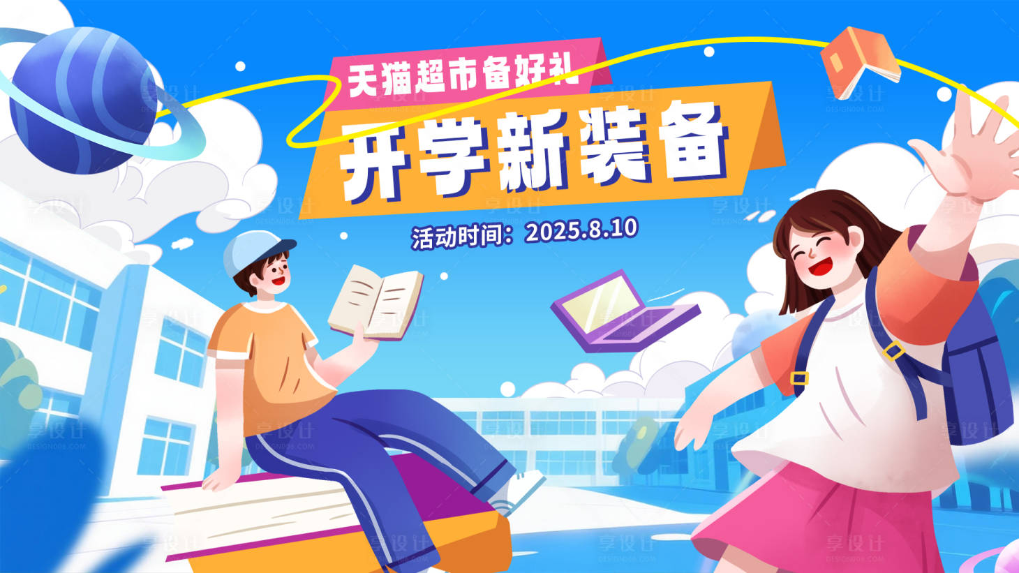 源文件下载【享设计】搜索编号：99260031797574367【蓝色插画开学季促销活动背景板】