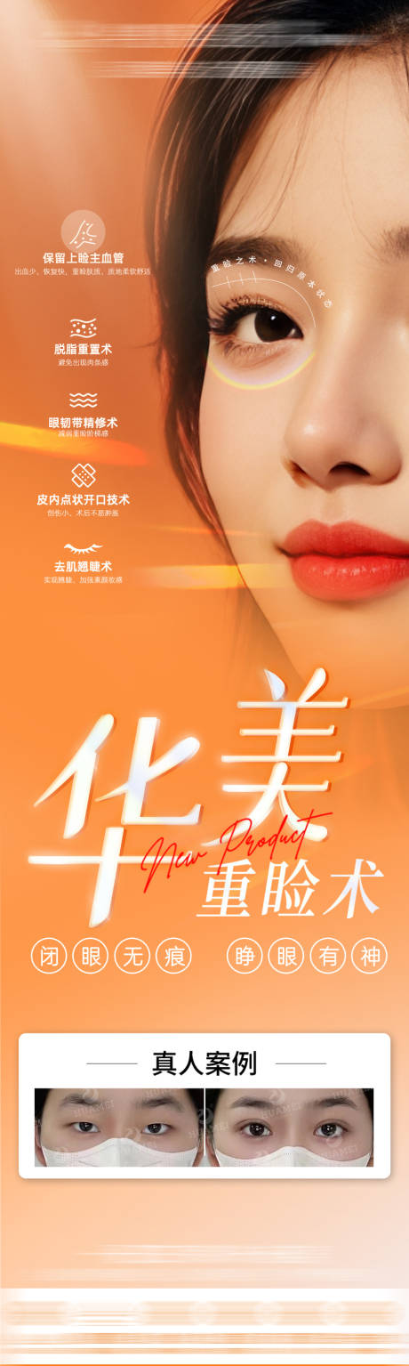 源文件下载【医美华美重睑术长图】编号：66260031808236902
