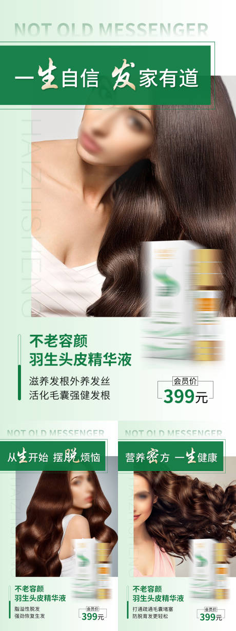 头发精华液海报