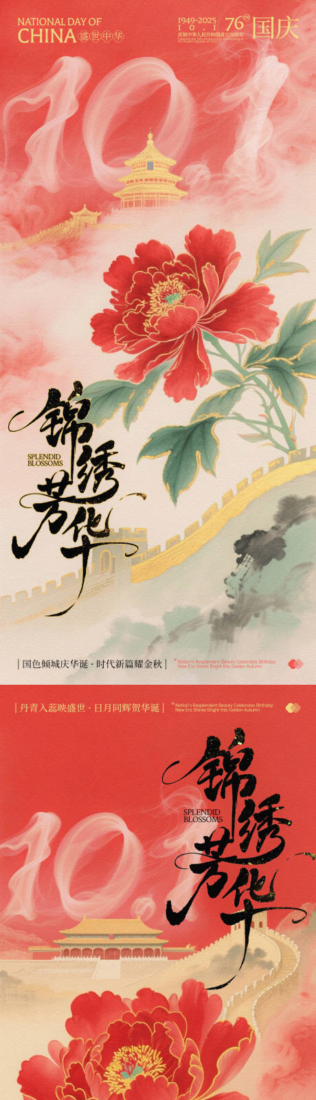源文件下载【国庆锦绣芳华系列海报】编号：92450031749131464