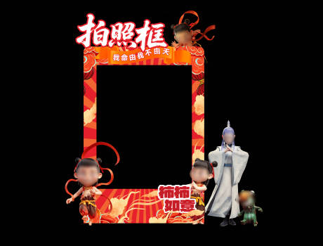 源文件下载【享设计】搜索编号：17790031814021463【哪吒拍照框打卡】