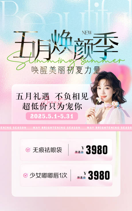 源文件下載【醫美五月煥顏季海報】編號：65360031779737835