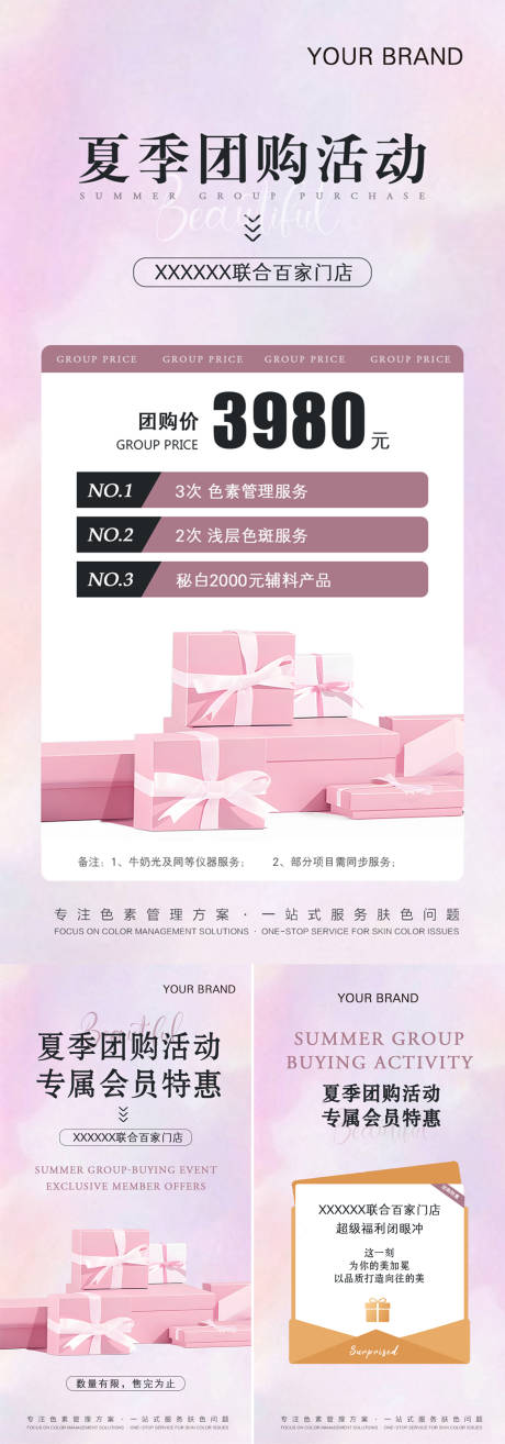 源文件下载【医美夏季肤色团购活动海报】编号：73710031896796157
