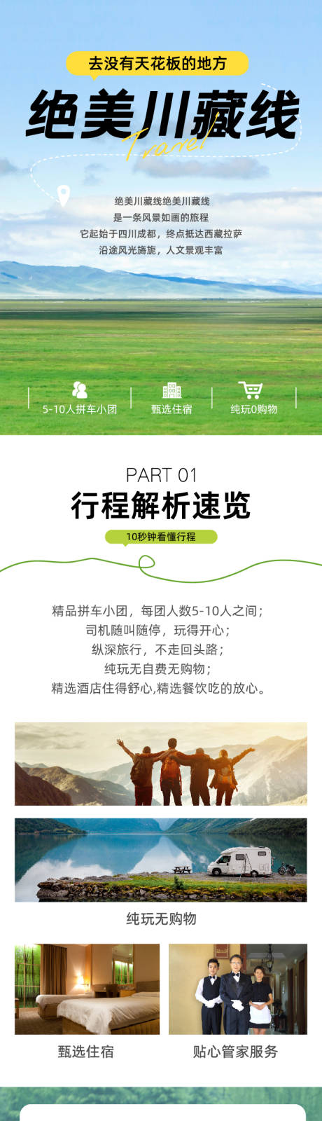 源文件下载【川西自然风光旅游线路长图海报】编号：40670031978613855