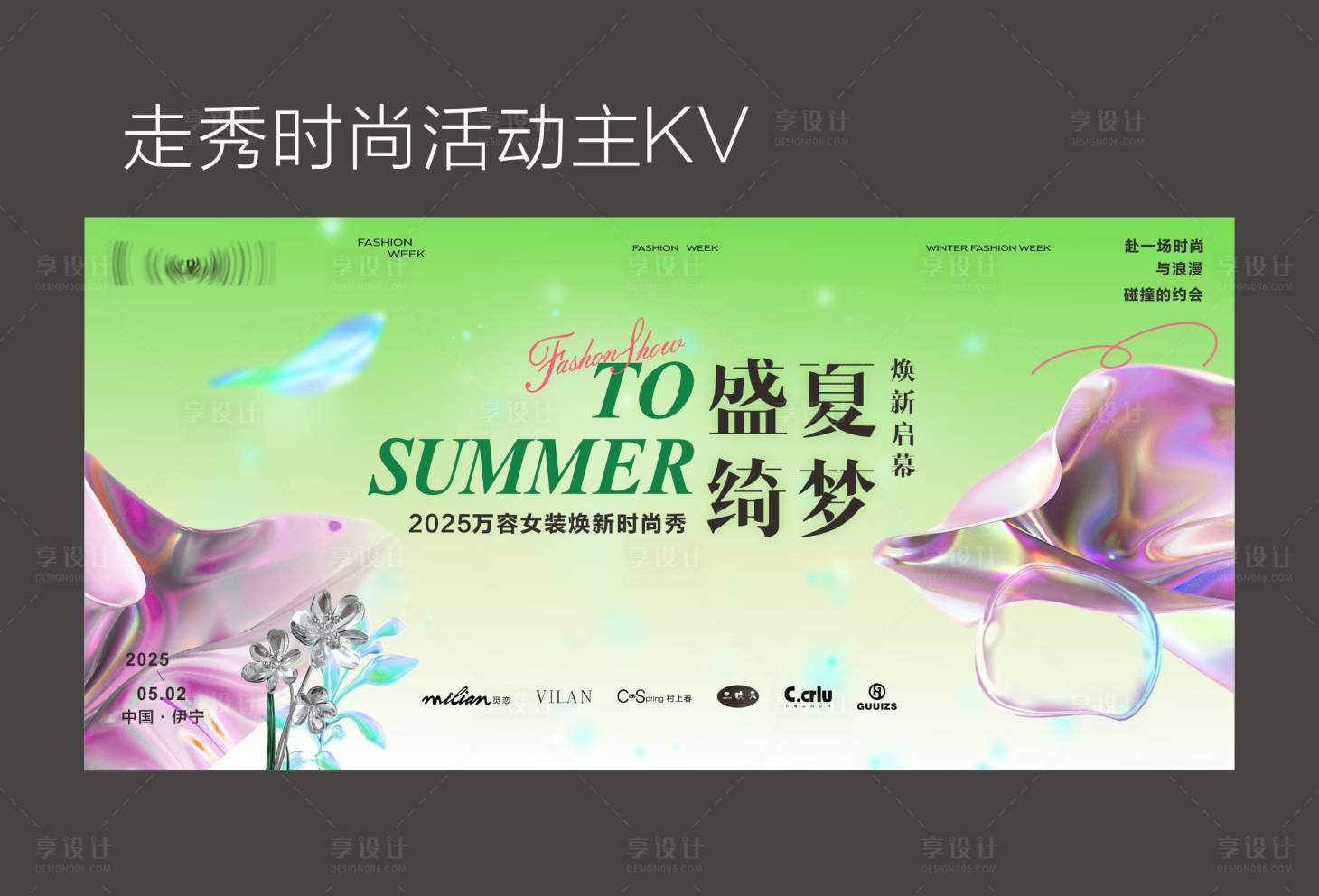 源文件下載【享設計】搜索編號：79780032077834446【商場走秀活動主畫面】