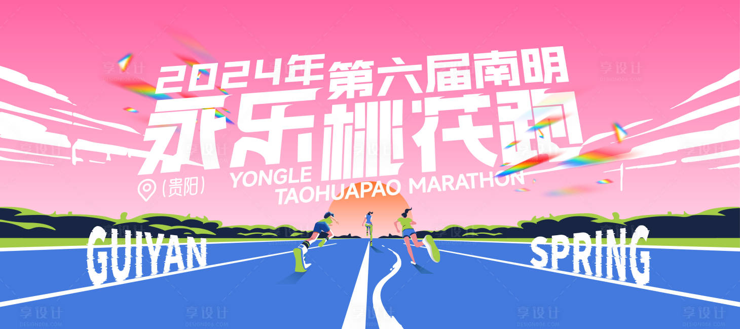 源文件下载【享设计】搜索编号：20290031780281088【贵阳桃花跑马拉松主视觉】