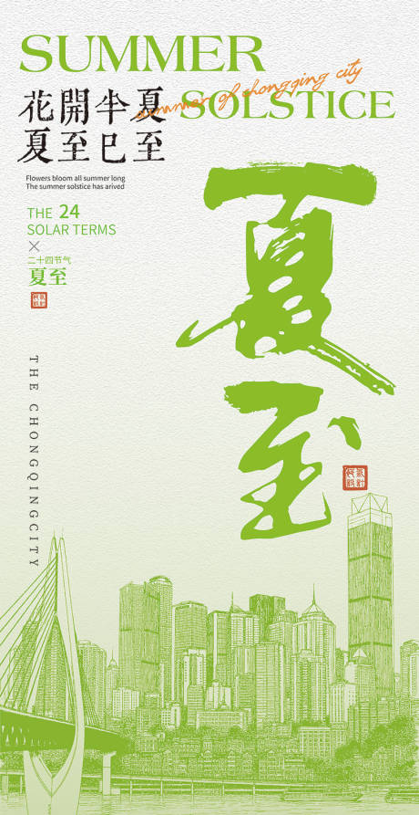 源文件下載【夏至節氣海報】編號：47920031941009412