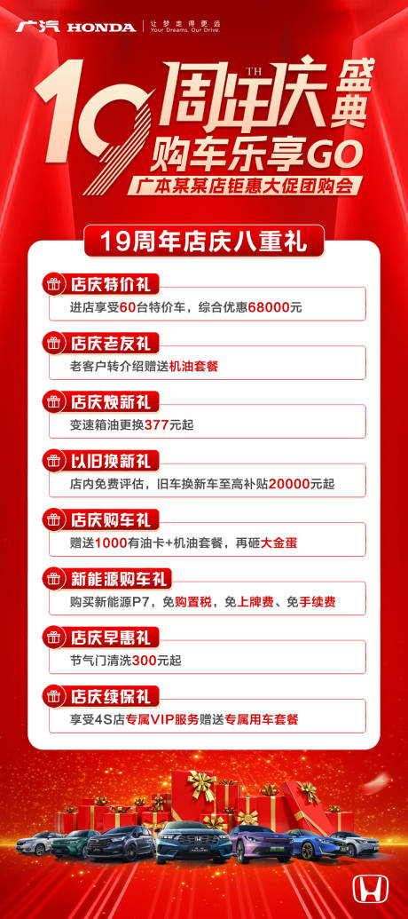 源文件下载【汽车19周年八重礼海报】编号：43810031781485588
