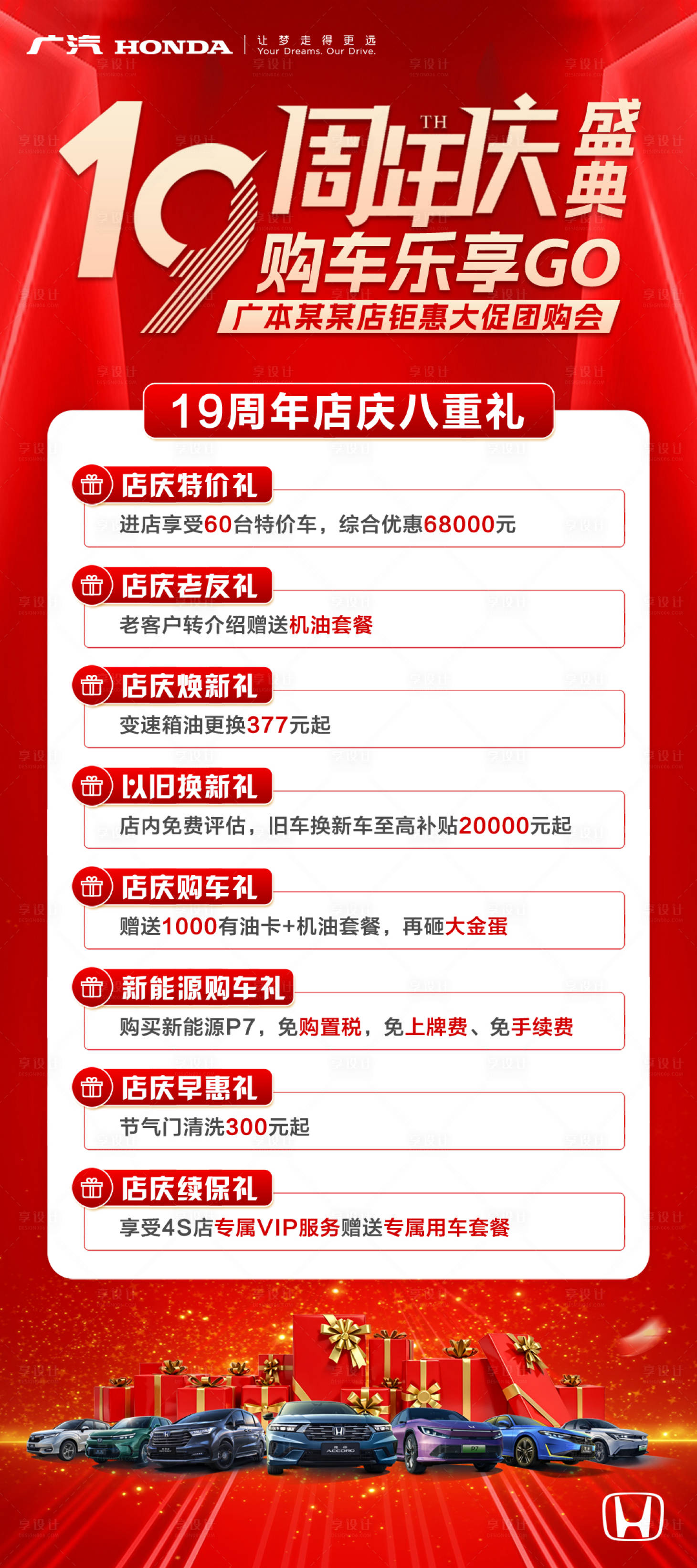 源文件下载【汽车19周年八重礼海报】编号：43810031781485588