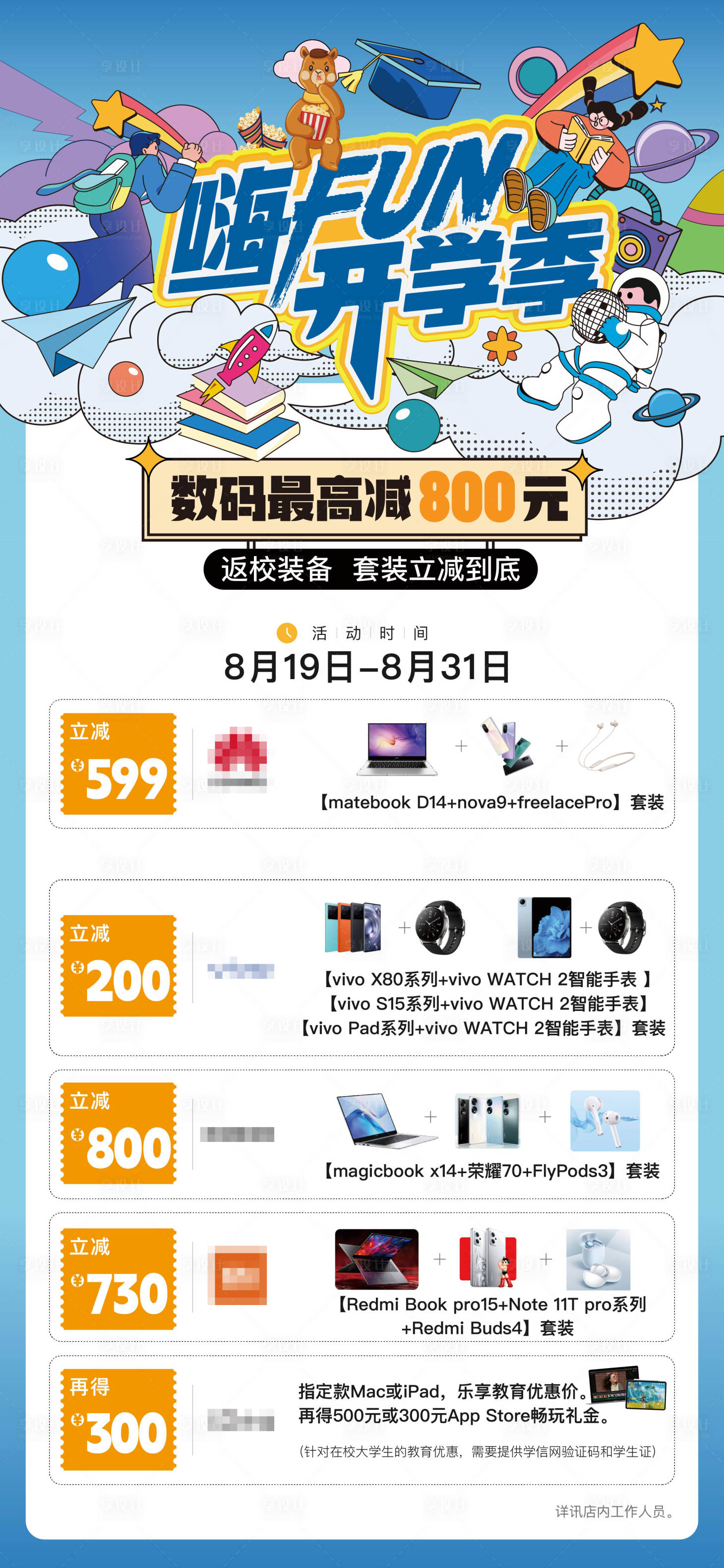 源文件下載【享設計】搜索編號：13960032109202471【開學季數碼活動海報】