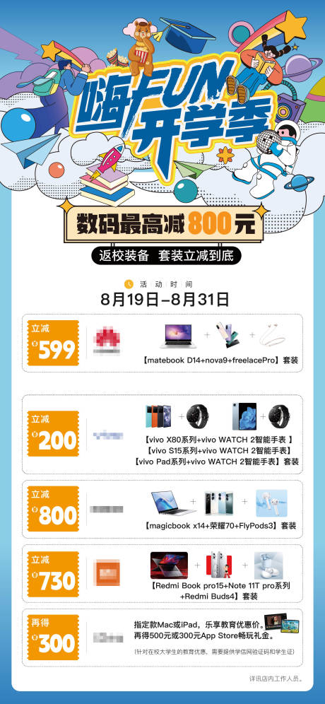 开学季数码活动海报