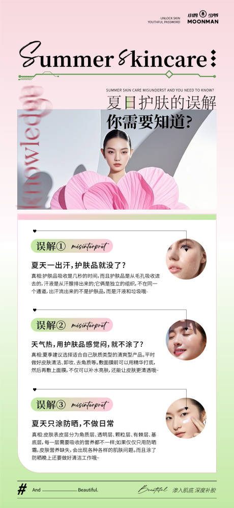 源文件下载【夏季美肌科普知识小课堂海报】编号：32040031690912449