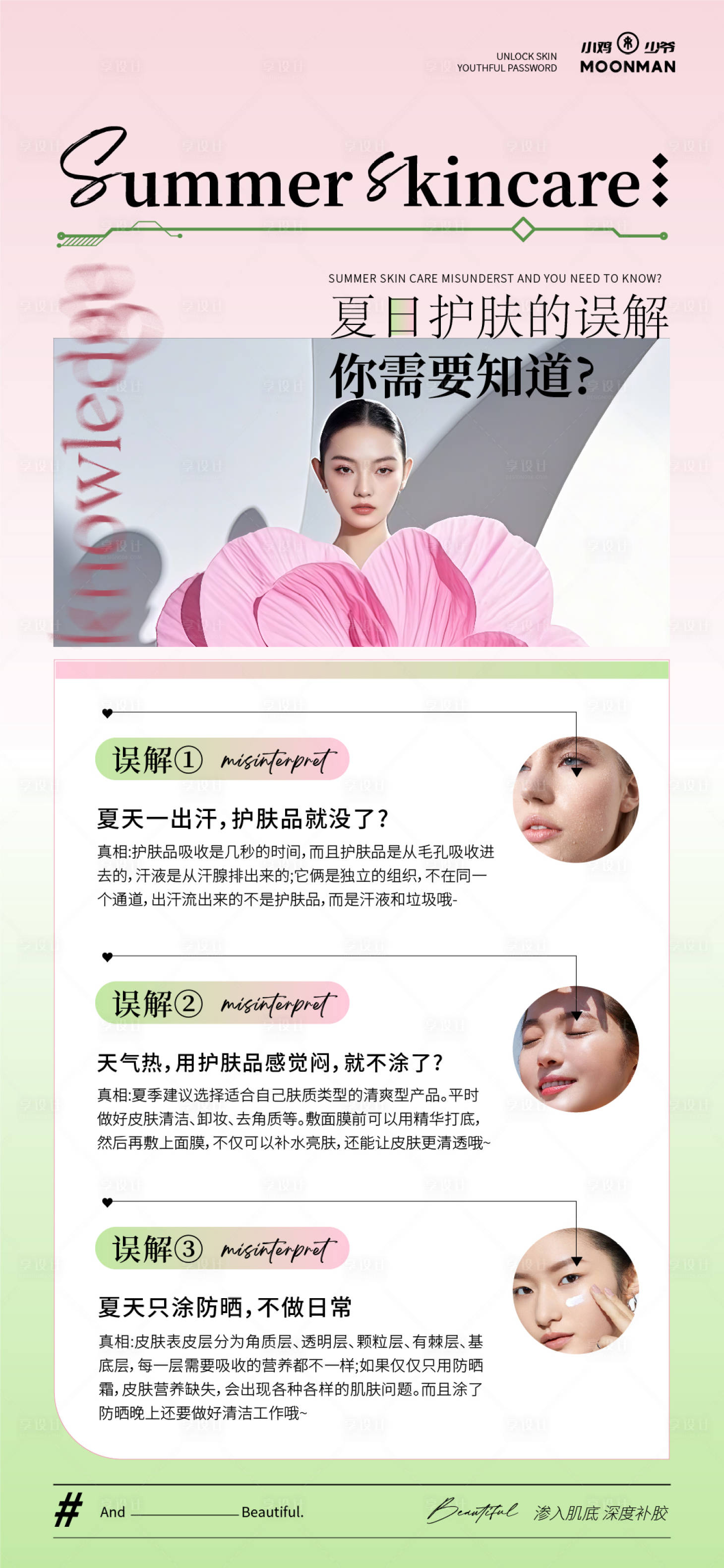 源文件下載【夏季美肌科普知識小課堂海報】編號：32040031690912449