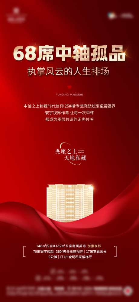 源文件下载【地产中轴孤品加推海报】编号：99740031858137272
