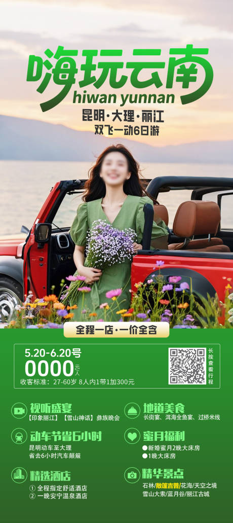 源文件下载【享设计】搜索编号：80970032210369515【嗨玩云南海报】