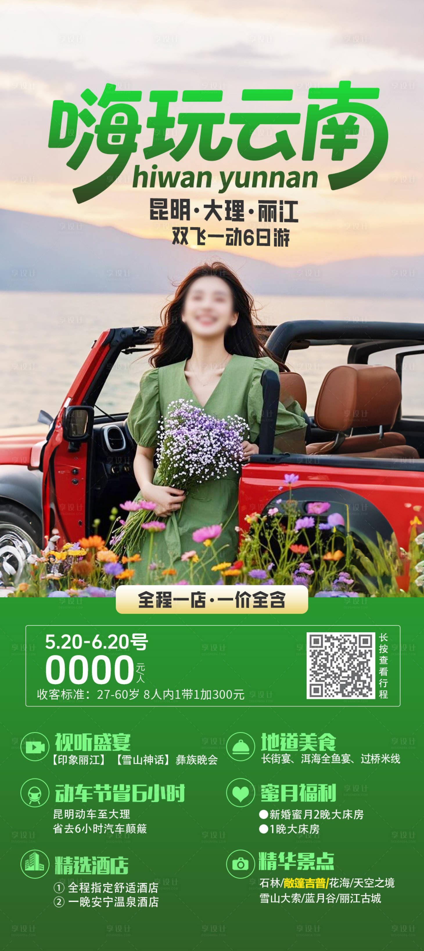 源文件下載【享設計】搜索編號：80970032210369515【嗨玩云南海報】