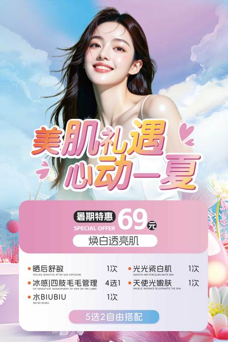 源文件下載【醫(yī)美活動海報】編號：85160032085498557