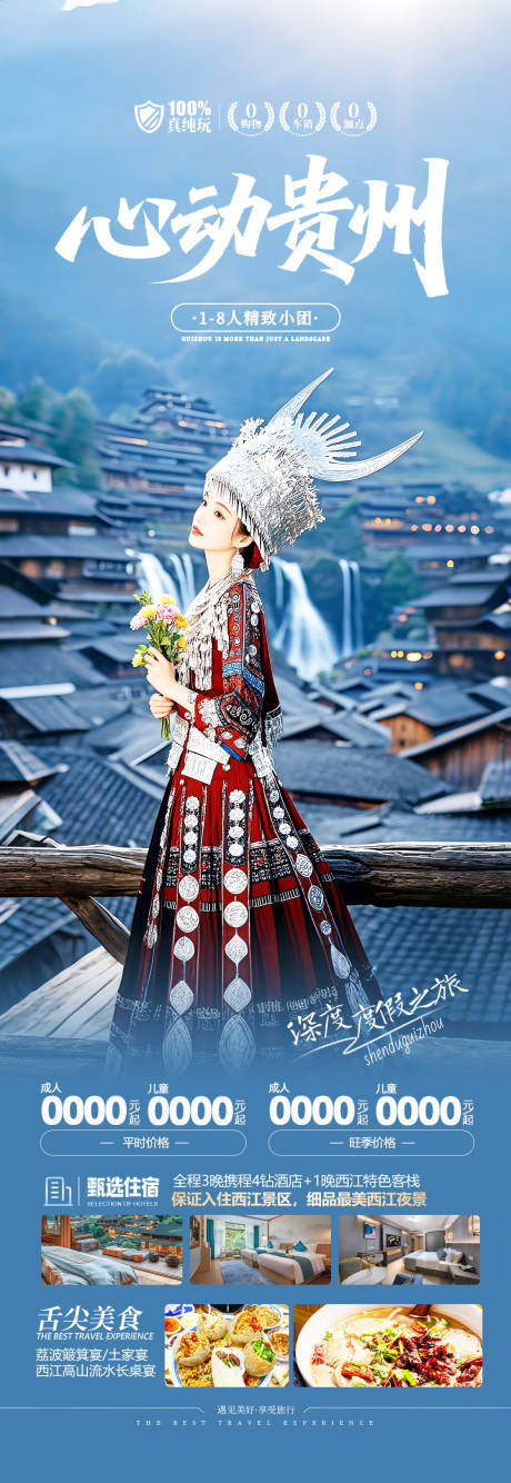 源文件下载【贵州避暑旅游海报】编号：93780031890906217