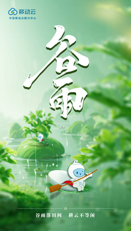 源文件下載【節氣海報谷雨】編號：37550032151844752